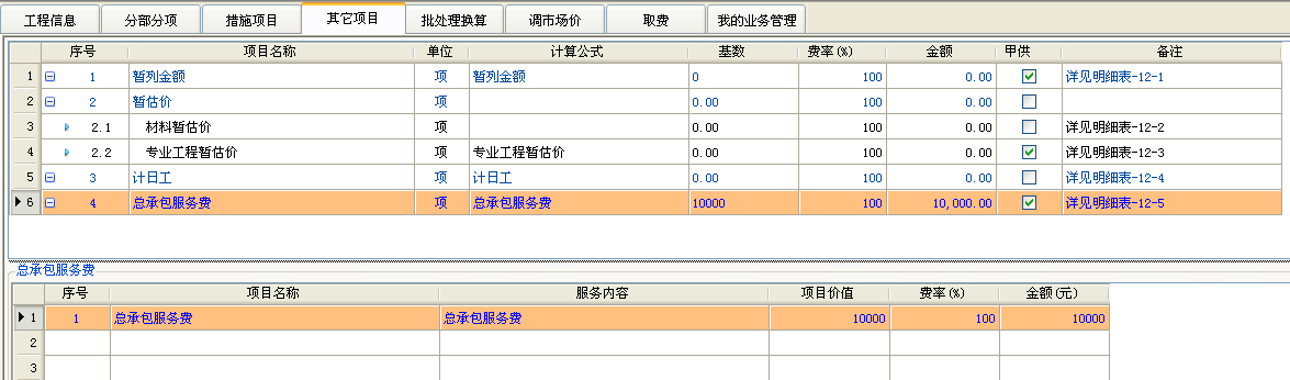 总承包服务费