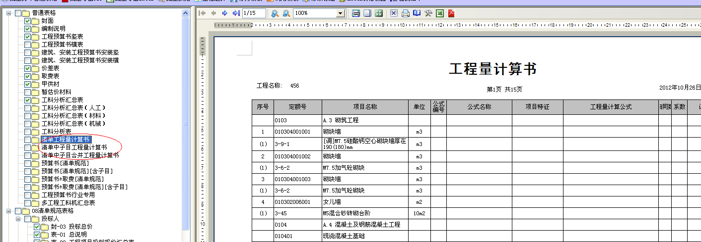 出子目工程量表达式表格