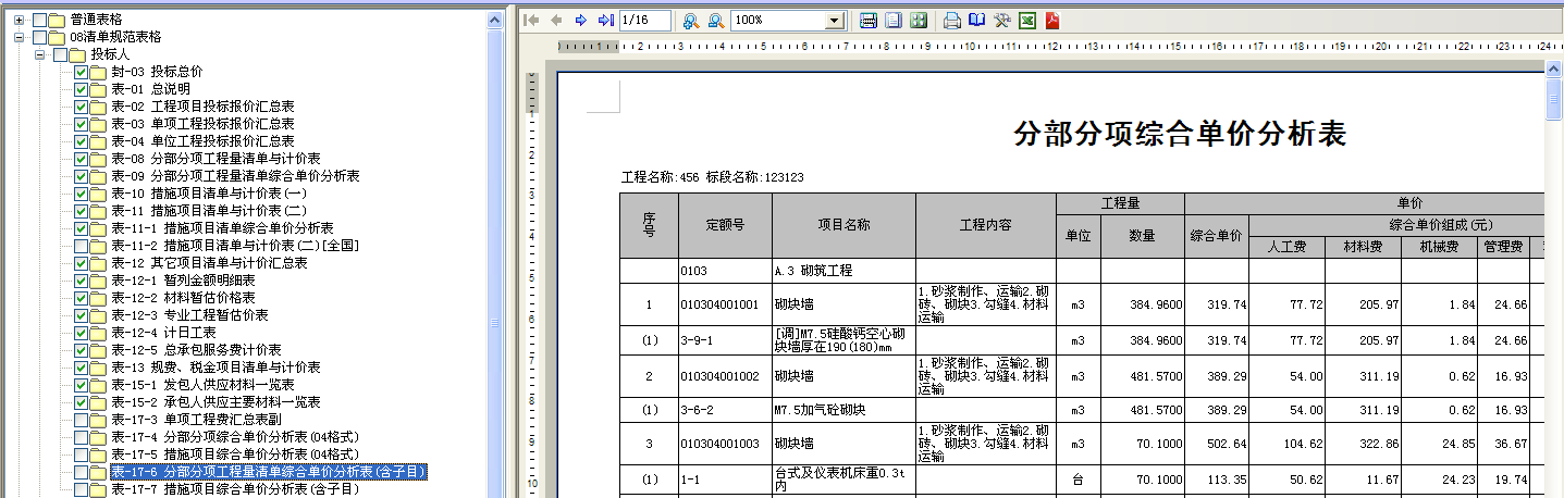 出带子目的清单计价表格