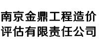 南京金鼎工程造价评估有限责任公司