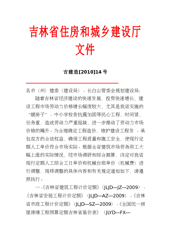 吉林省住房和城乡建设厅文件人工机械费调整