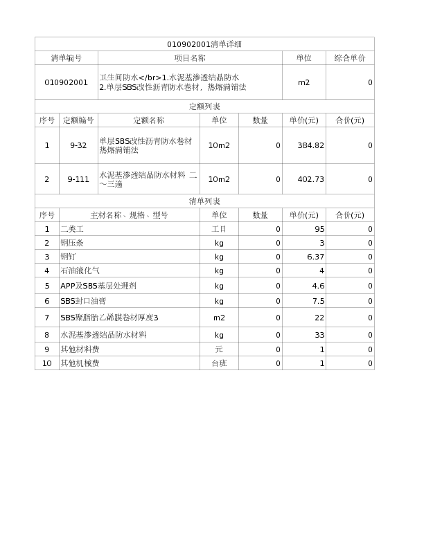 010902001  卫生间防水</br>1.水泥基渗透结晶防水
