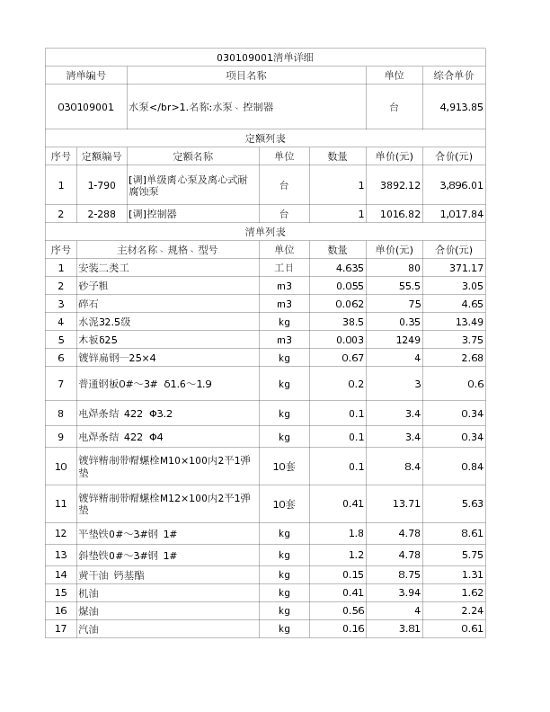 030109001  水泵</br>1.名称:水泵、控制器