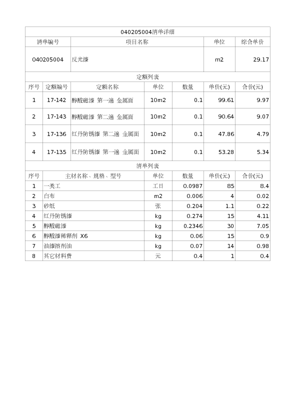 040205004  反光漆