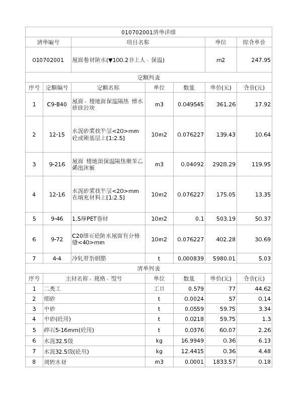 010702001  屋面卷材防水(▼100.2非上人、保温)