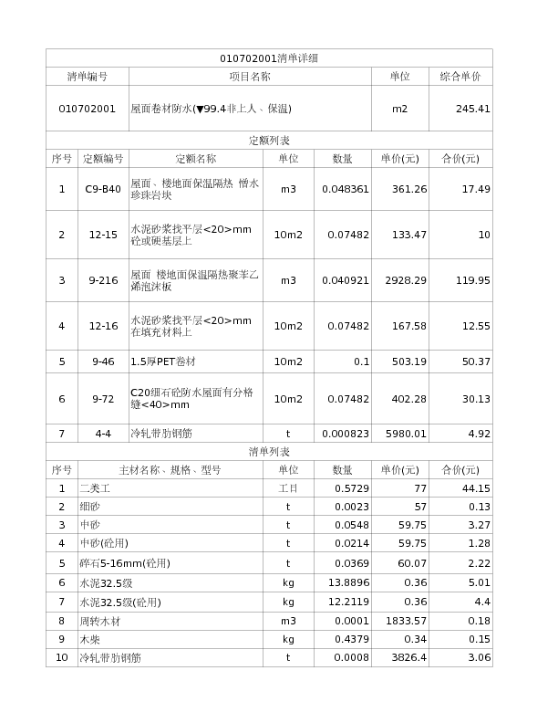 010702001  屋面卷材防水(▼99.4非上人、保温)