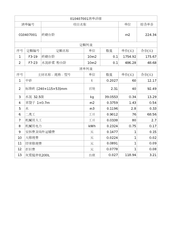 010407001  砖砌台阶