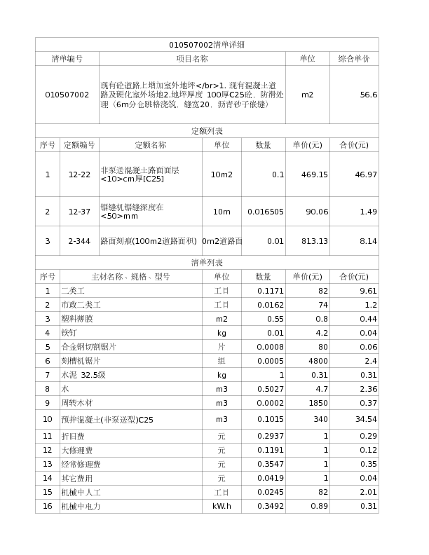 010507002  现有砼道路上增加室外地坪</br>1. 现有混凝土道路及硬化室外场地2.地坪厚度 100厚C25砼，防滑处理（6m分仓跳格浇筑，缝宽20，沥青砂子嵌缝）