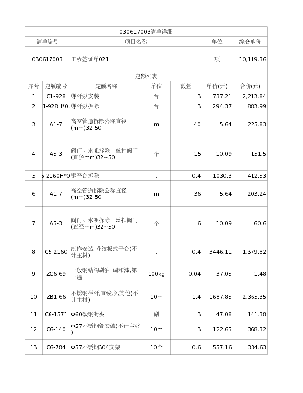 030617003  工程签证单021