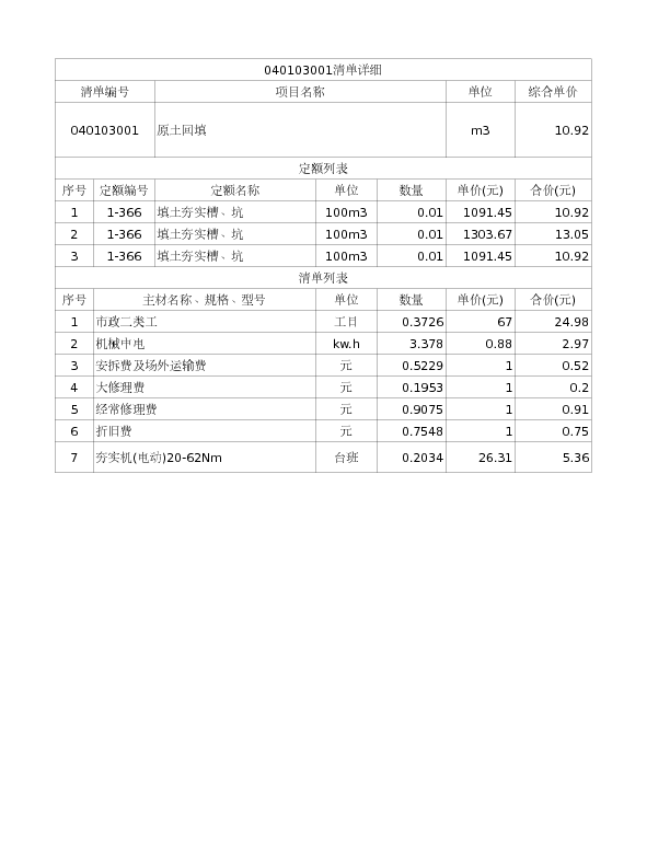 040103001  原土回填