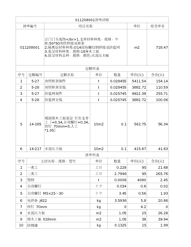 011208001  正门门头装饰</br>1.龙骨材料种类、规格、中距:50*50角铁焊接成框架
