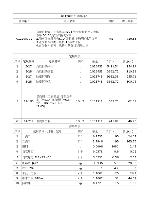 011208001  自助区橱窗门头装饰</br>1.龙骨材料种类、规格、中距:50*50角铁焊接成框架
