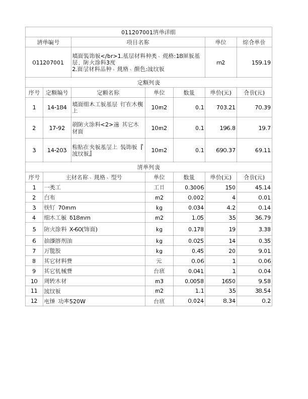 011207001  墙面装饰板</br>1.基层材料种类、规格:18厘板基层，防火涂料3度
