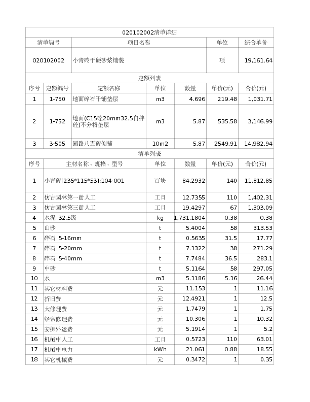 020102002  小青砖干硬砂浆铺装