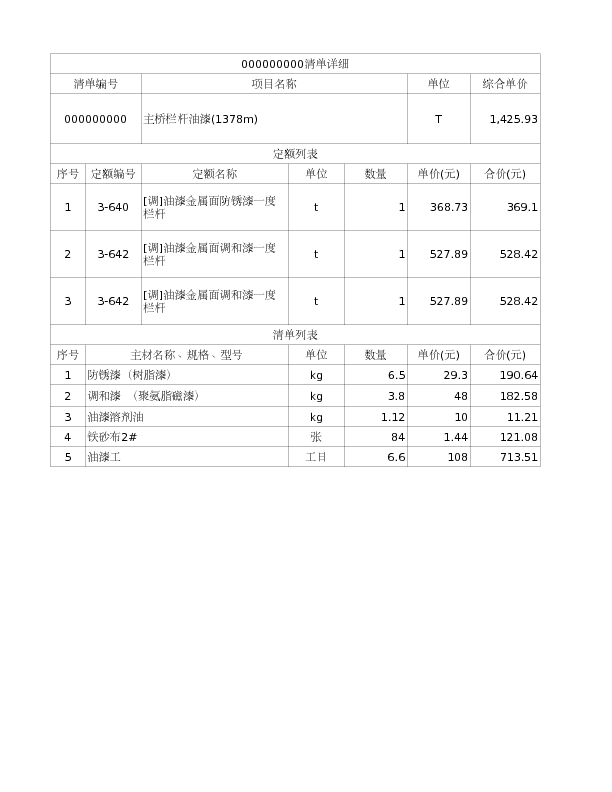 000000000  主桥栏杆油漆(1378m)