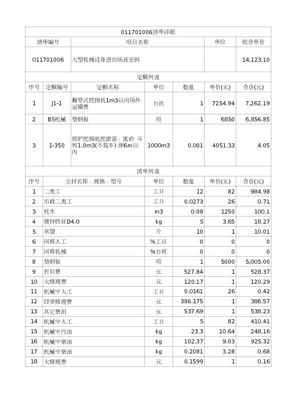 011701006  大型机械设备进出场及安拆