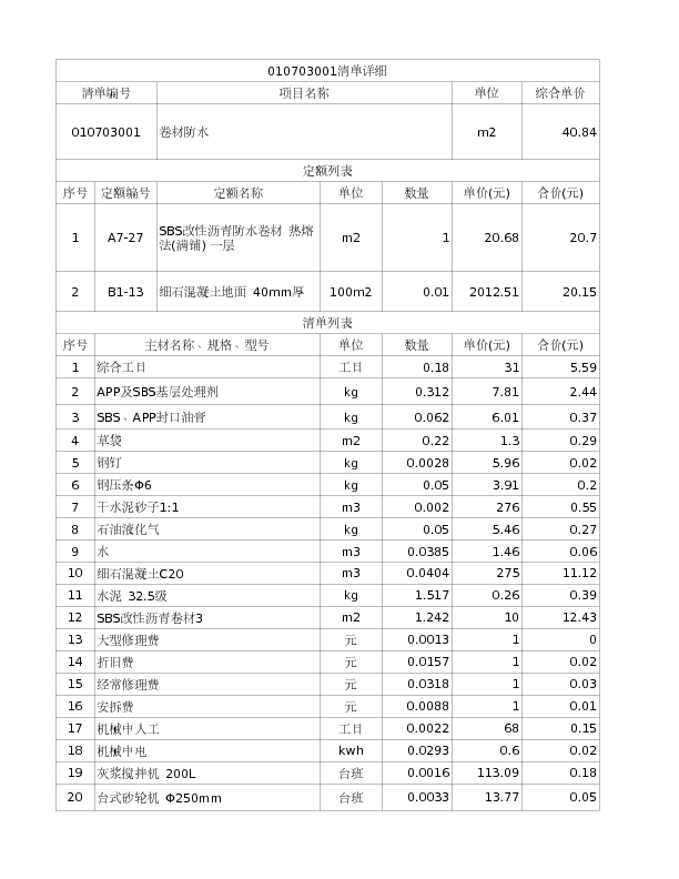 010703001  卷材防水