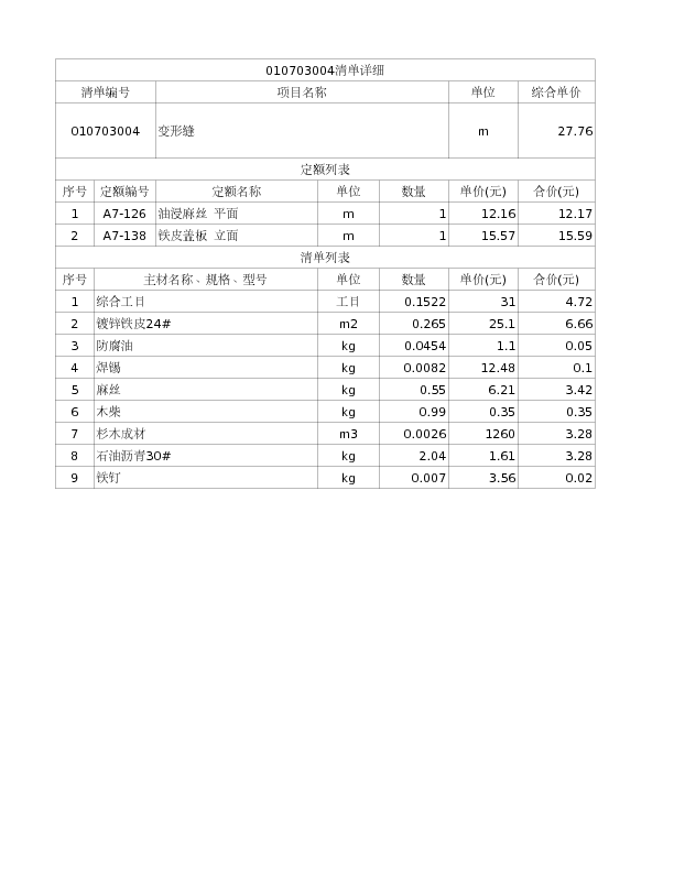010703004  变形缝