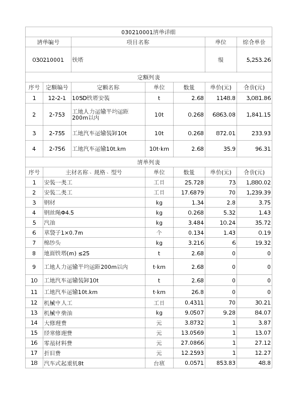 030210001  铁塔