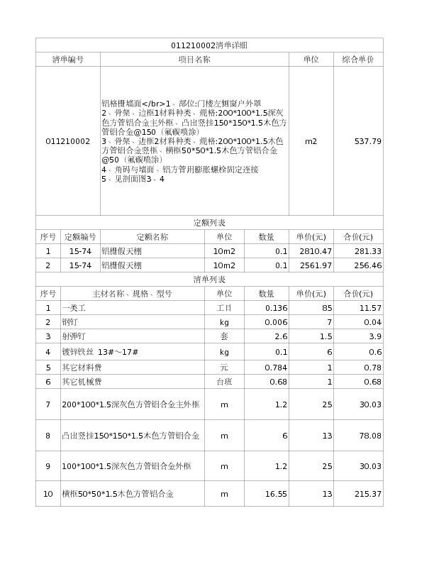 011210002  铝格栅墙面</br>1、部位:门楼左侧窗户外罩