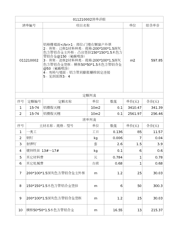 011210002  铝格栅墙面</br>1、部位:门楼右侧窗户外罩