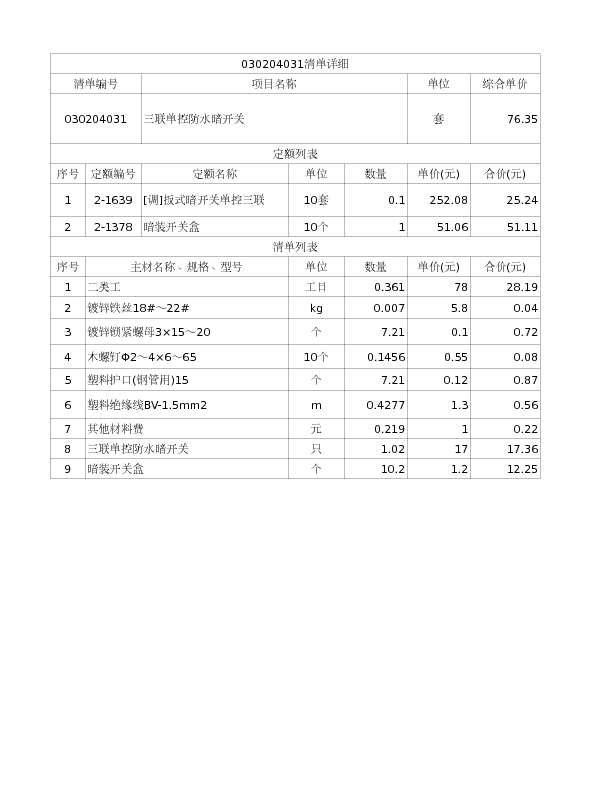 030204031  三联单控防水暗开关