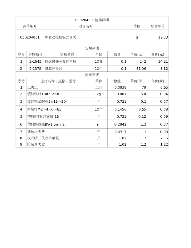 030204031  单联双控翘板式开关