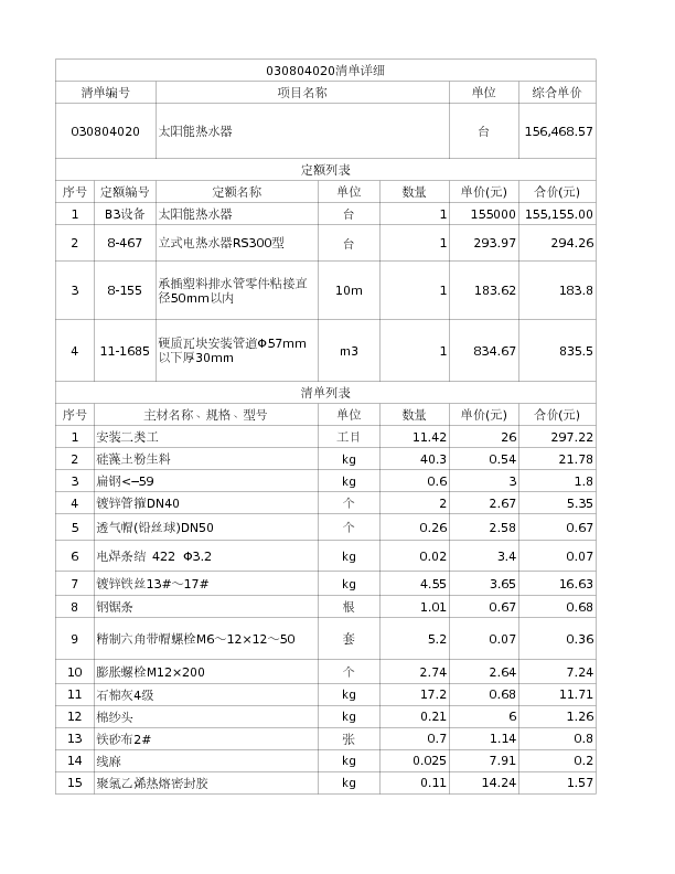 030804020  太阳能热水器