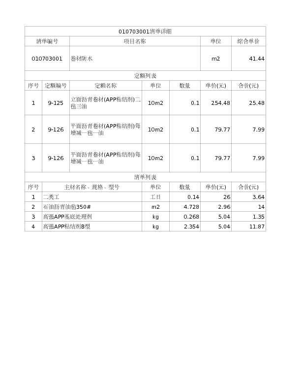 010703001  卷材防水