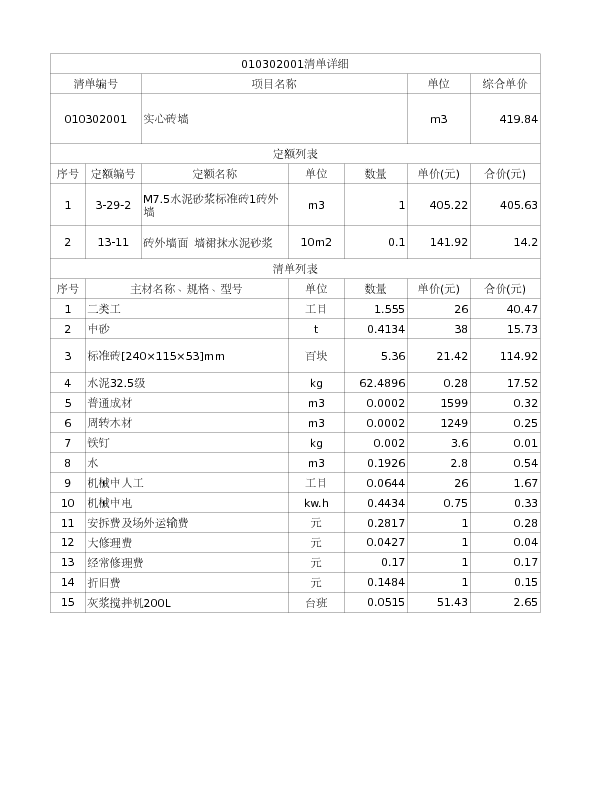 010302001  实心砖墙