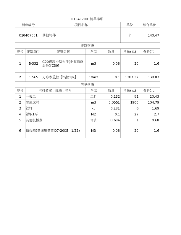 010407001  其他构件