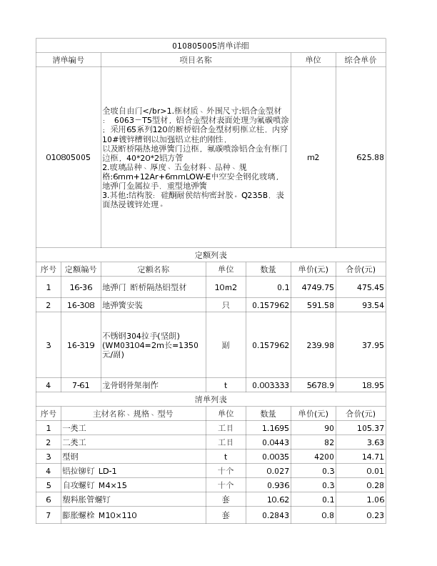 010805005  全玻自由门</br>1.框材质、外围尺寸:铝合金型材： 6063－T5型材，铝合金型材表面处理为氟碳喷涂；采用65系列120的断桥铝合金型材明框立柱，内穿10#镀锌槽钢以加强铝立柱的刚性，
