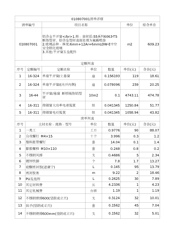 010807001  铝合金平开窗</br>1.框、扇材质:55系列6063-T5断热型材，铝合金型材表面处理为氟碳喷涂
