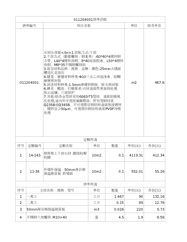 011204001  石材压顶板</br>1.挂贴方式:干挂
