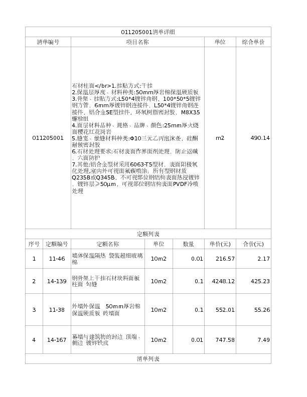 011205001  石材柱面</br>1.挂贴方式:干挂
