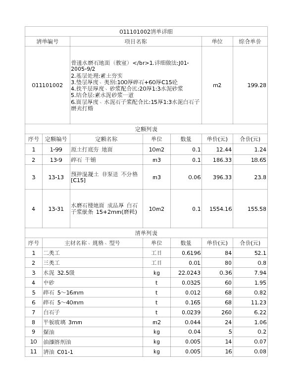 011101002  普通水磨石地面（教室）</br>1.详细做法:J01-2005-9/2