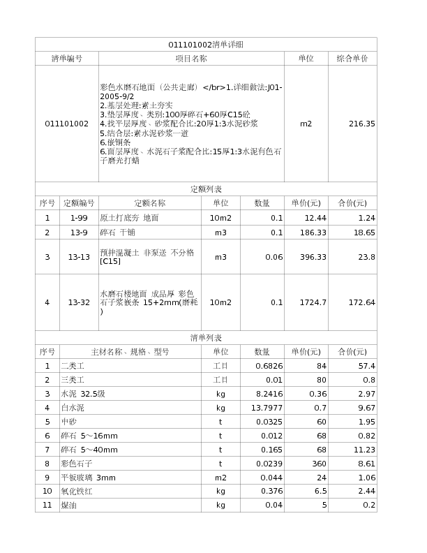 011101002  彩色水磨石地面（公共走廊）</br>1.详细做法:J01-2005-9/2