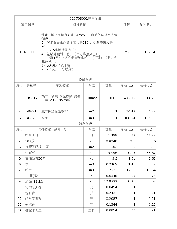 010703001  地防1-地下室墙身防水1</br>1、内墙做法见室内装修表；
