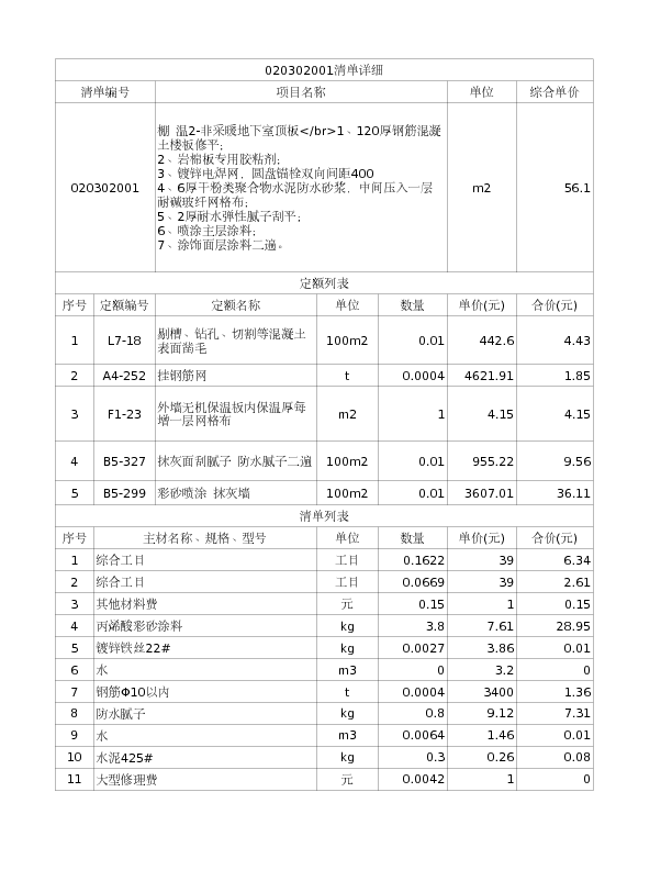 020302001  棚 温2-非采暖地下室顶板</br>1、120厚钢筋混凝土楼板修平；
