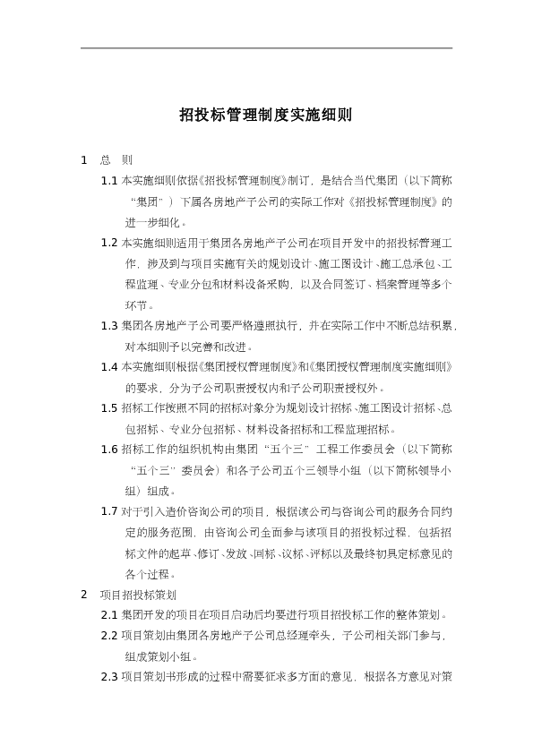 房地产公司招投标管理制度实施细则_18页