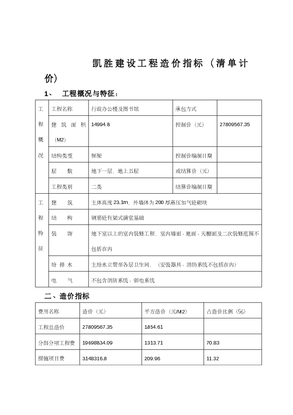 宣中行政办公楼及图书馆造价指标表格（清单计价）