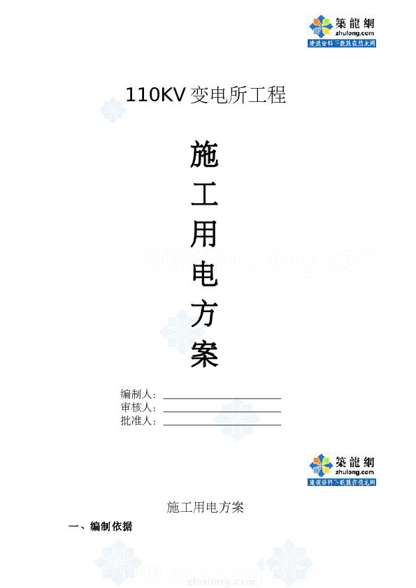 110KV变电所施工用电方案_secret