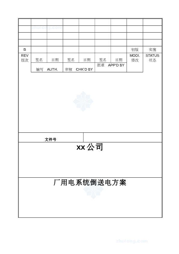 某110KV厂用电系统倒送电方案_secret