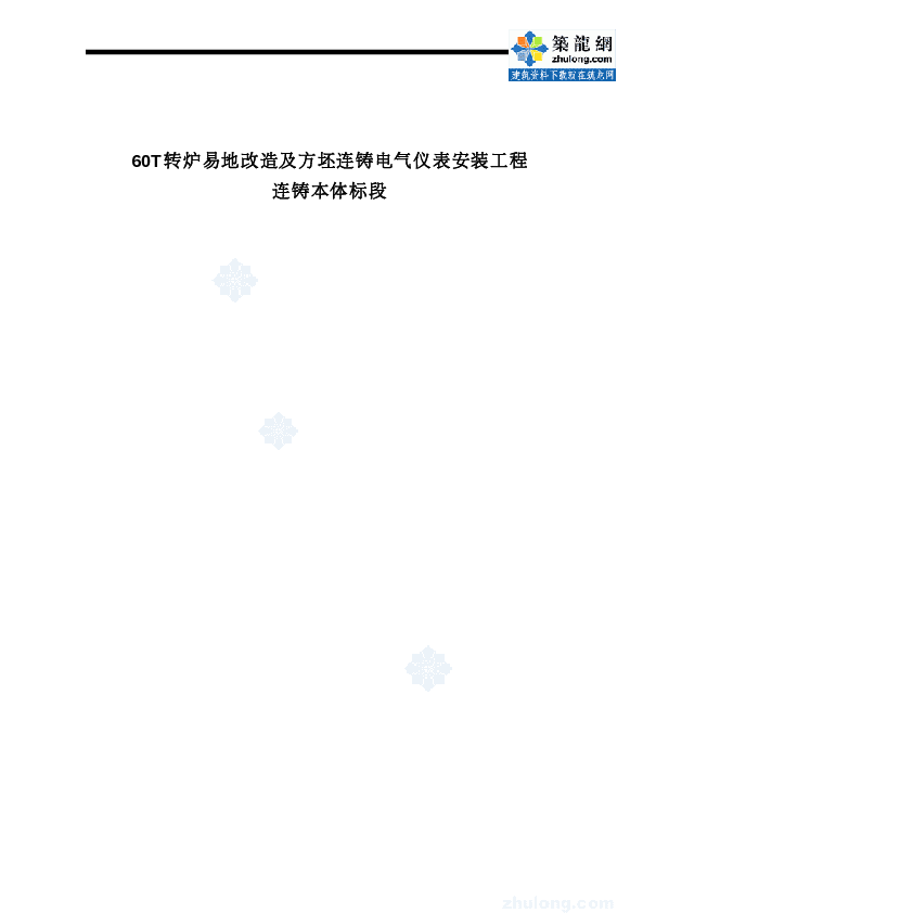 福建某60T转炉电气仪表安装施工组织设计