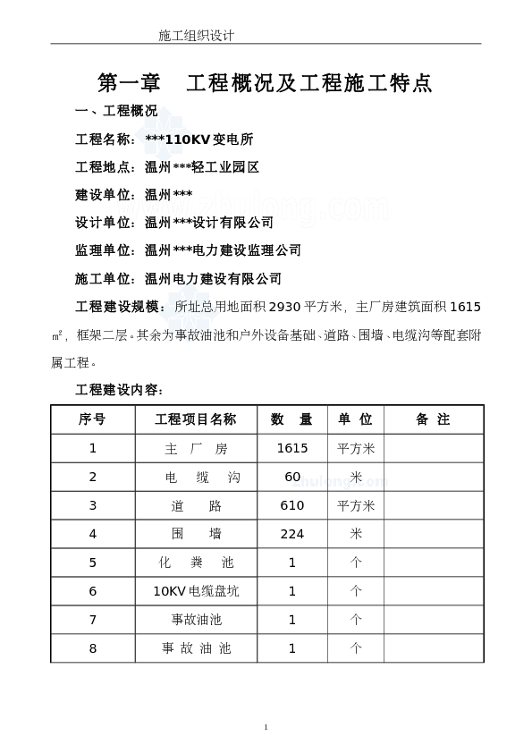 温州某110KV变电所电气施工组织设计