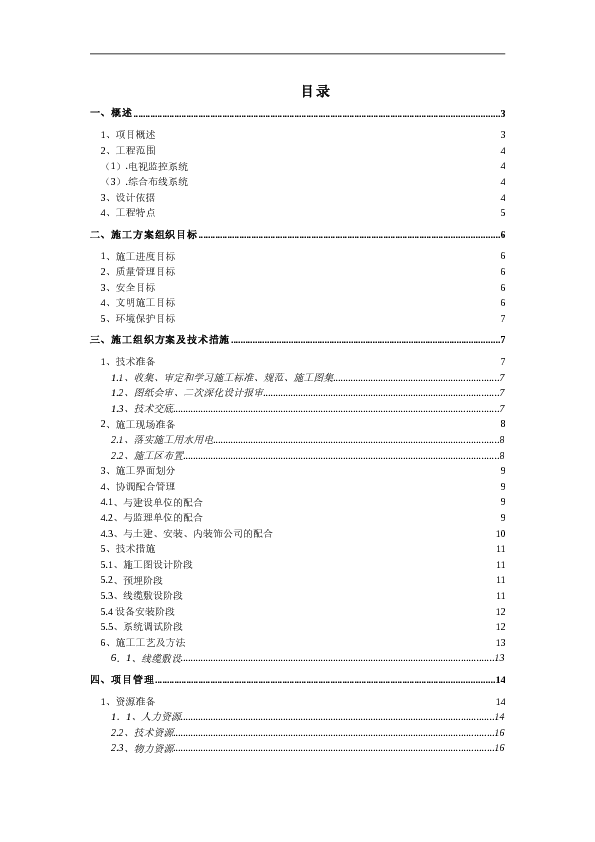 工程施工组织方案