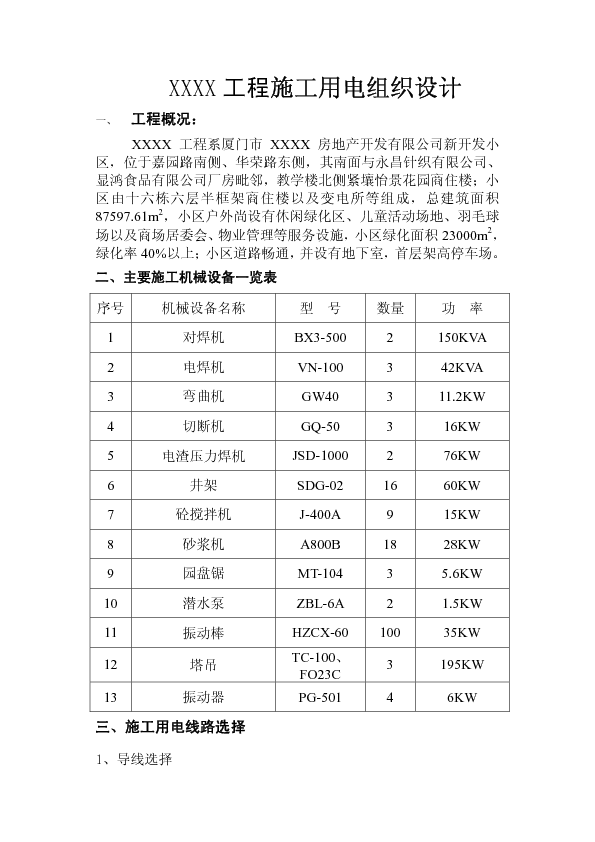 XXXX工程施工用电组织设计