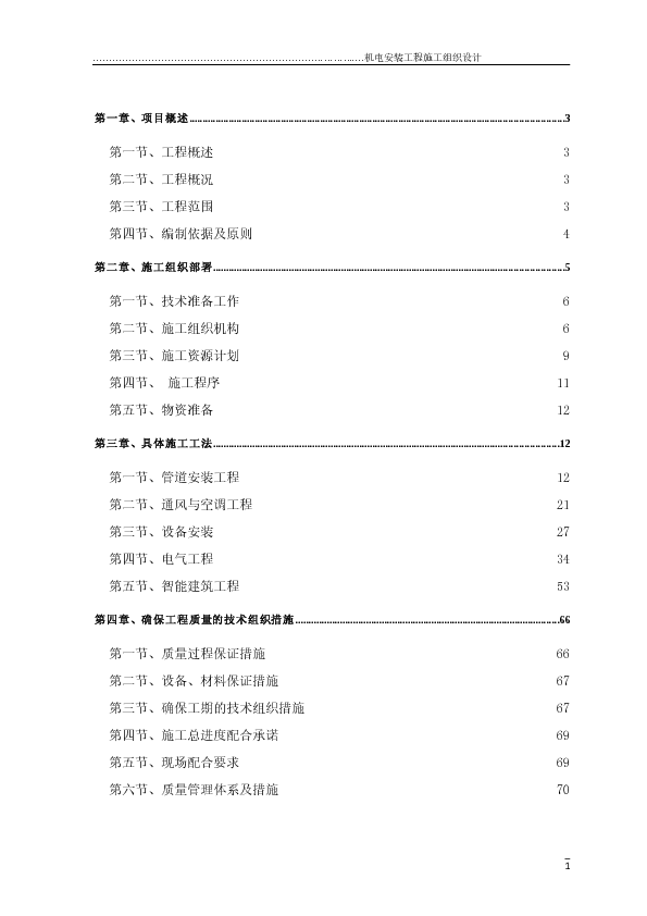 天津某项目机电施工组织设计