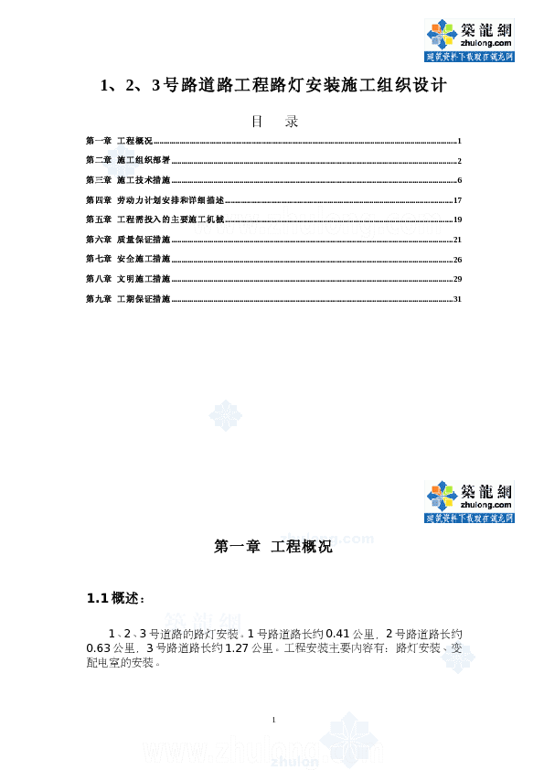 重庆某路灯安装施工组织设计