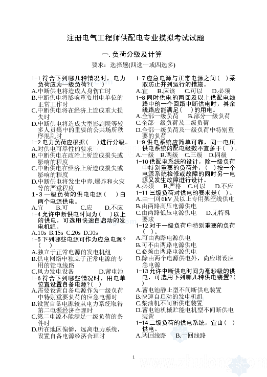 注册电气工程师供配电专业模拟考试试题大全